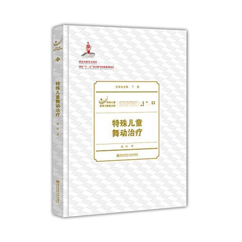 二手特殊儿童舞动治疗 庞佳 南京师范大学出版社