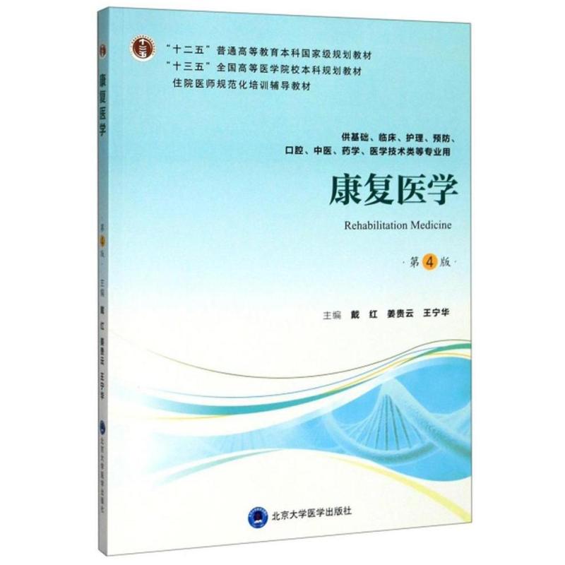 二手康复医学(第4版) 戴红 北京大学医学出版社