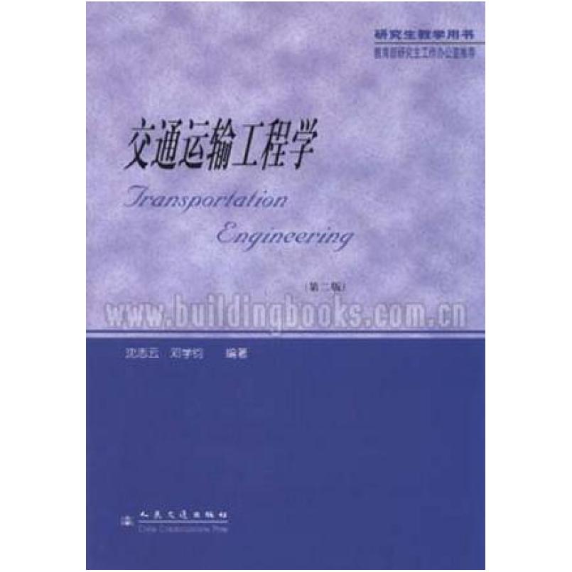 二手交通运输工程学(第二版) 沈志云 人民交通出版社