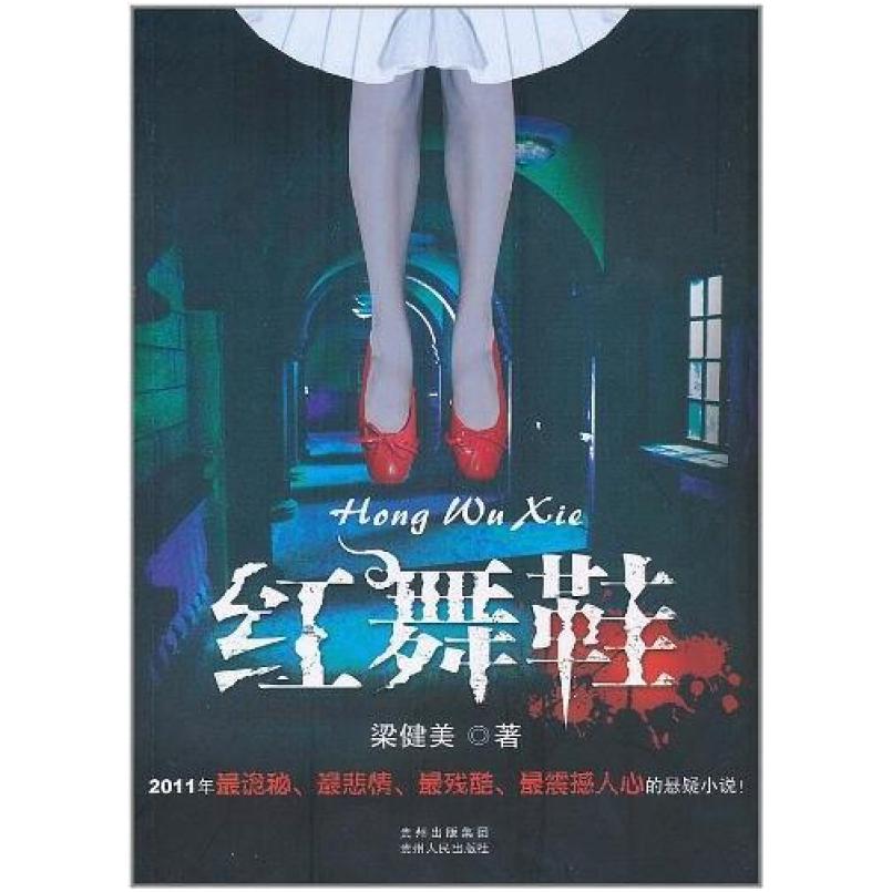 二手红舞鞋 梁健美 贵州人民出版社