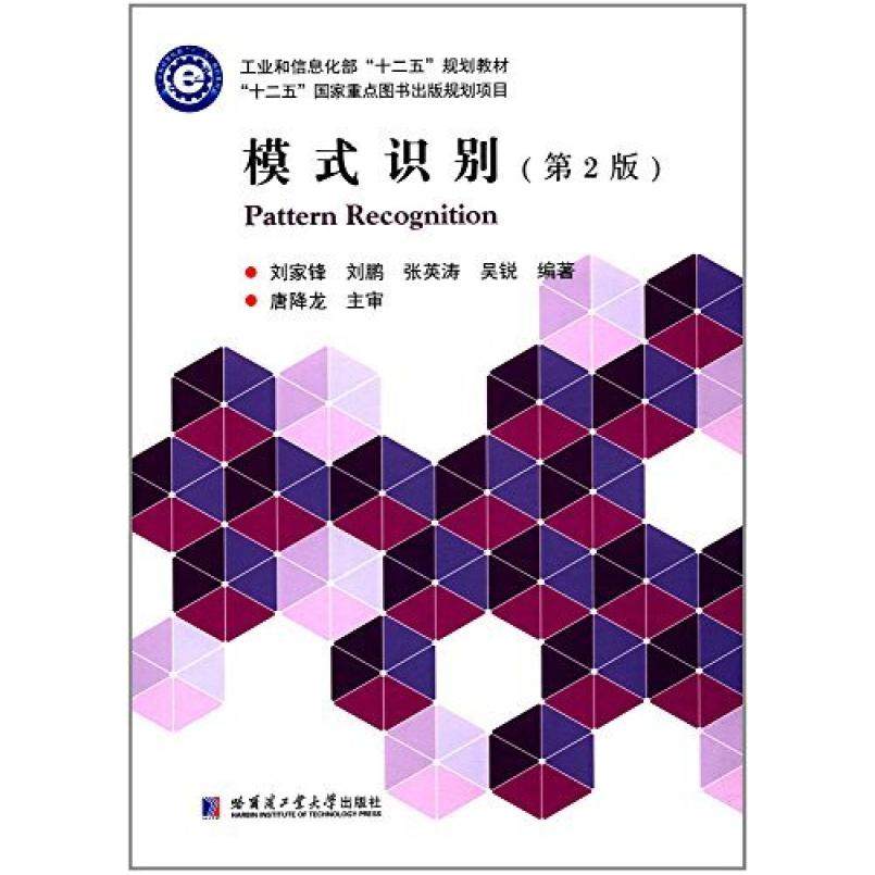 二手模式识别(第2版) 刘家锋 哈尔滨工业大学出版社