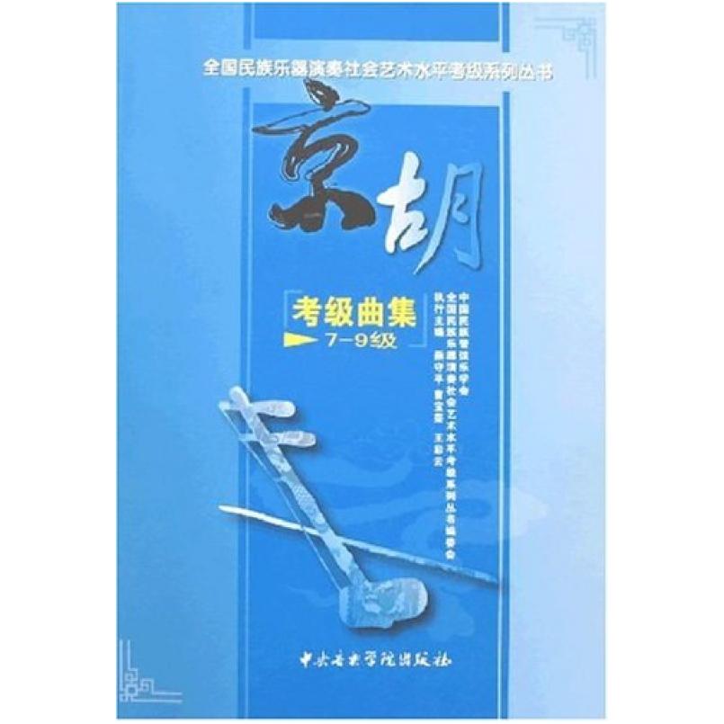 二手京胡考级曲集(7-9级) 燕守平 中央音乐学院出版社