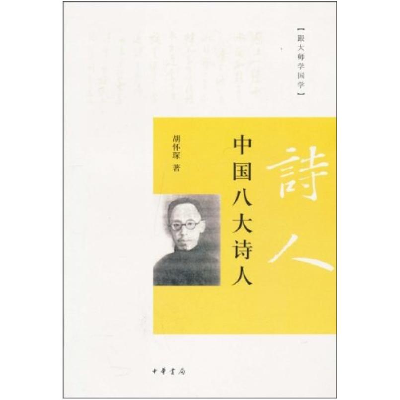 二手中国八大诗人 胡怀琛 中华书局