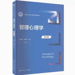 二手管理心理学(第2版) 孙健敏 中国人民大学出版社