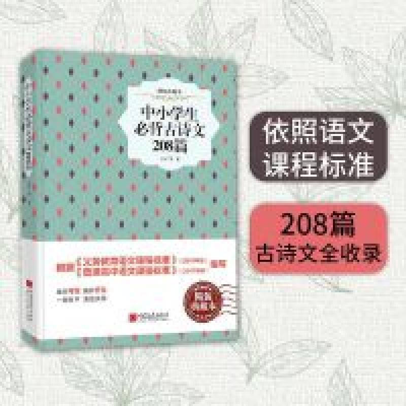 二手中小学生必背古诗文208篇 孔子 中国画报出版社