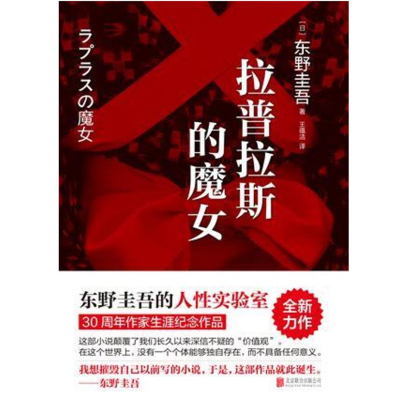 二手拉普拉斯的魔女 东野圭吾 北京联合出版公司