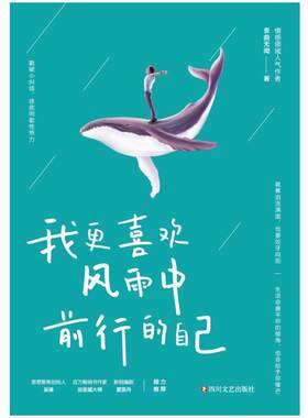 二手我更喜欢风雨中前行的自己 衷曲无闻 斯坦威出品 四川文艺出