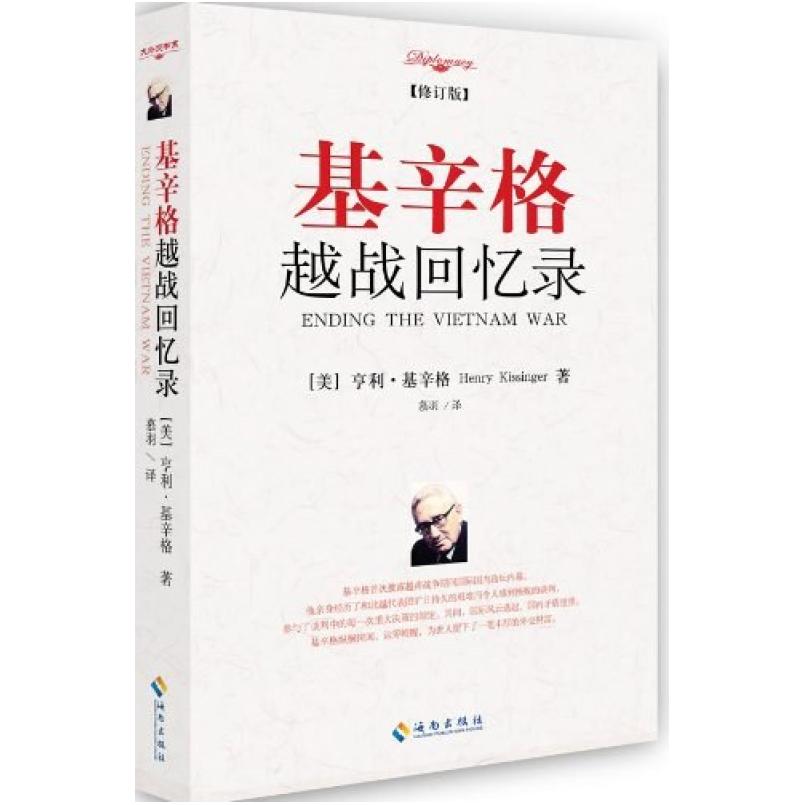 二手基辛格越战回忆录 [美]亨利 基辛格 海南出版社