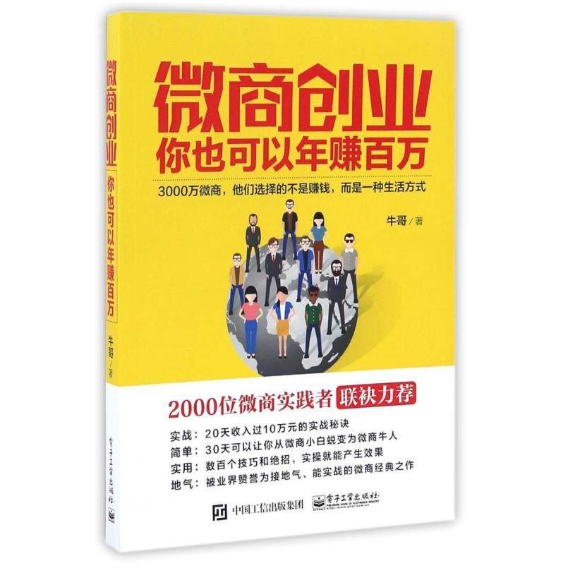 二手微商创业：你也可以年赚百万 牛哥 电子工业出版社,书籍/杂志/报纸,大学教材,淘宝优惠券,粉丝福利购,淘宝优惠卷
