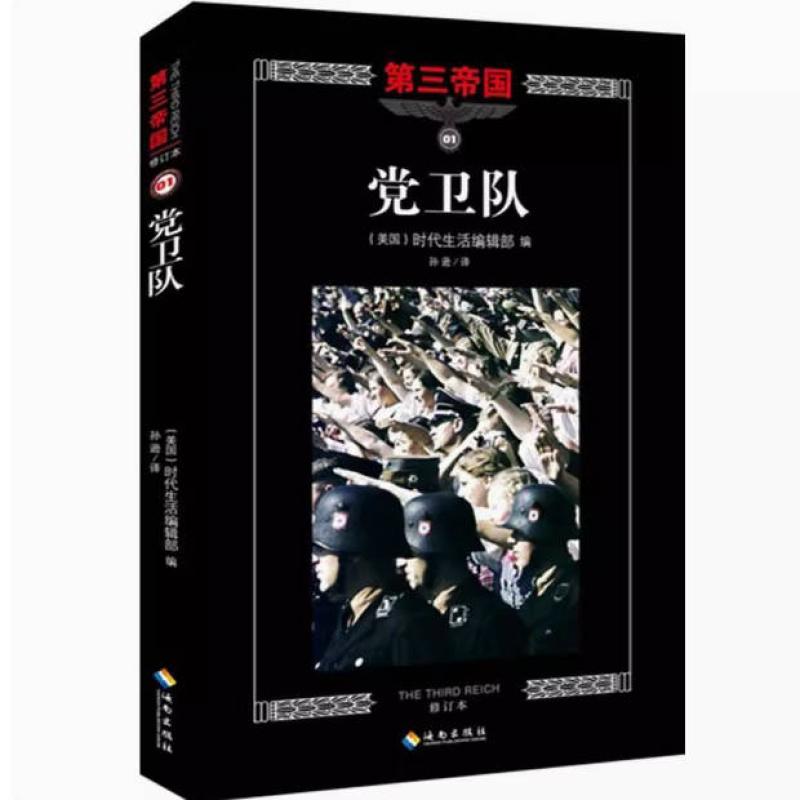 二手党卫队 时代生活编辑部编 海南出版社