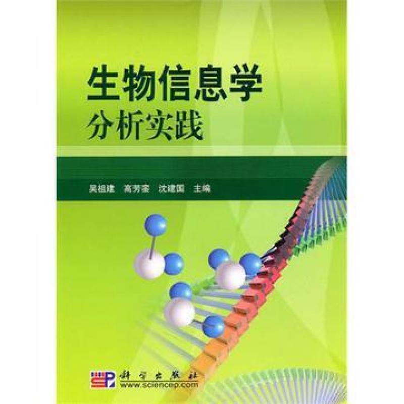 二手生物信息学分析实践 吴祖建 科学出版社