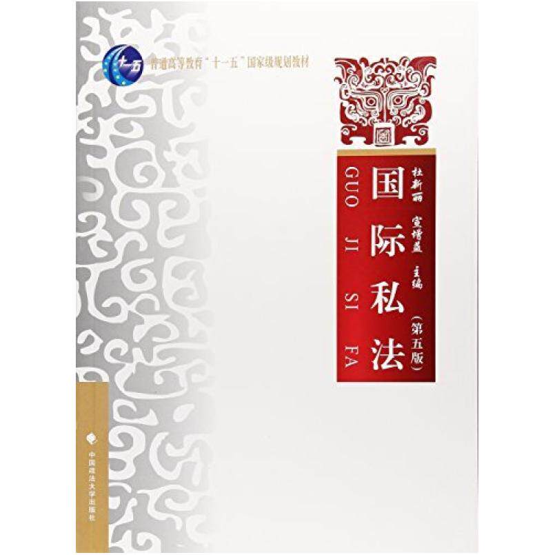 二手国际私法(第五版) 杜新丽 中国政法大学出版社