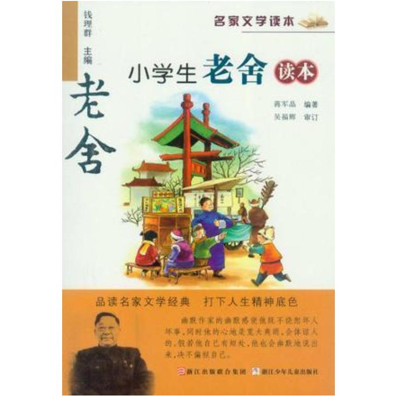 二手名家文学读本 小学生老舍读本 钱理群 浙江少年儿童出版社