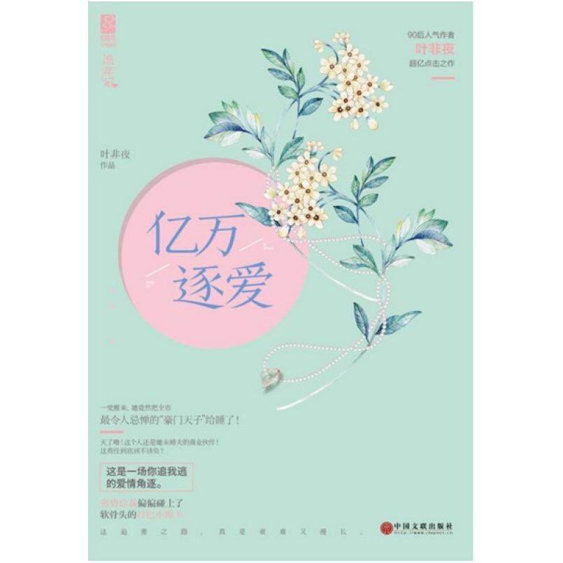 二手亿万逐爱 叶非夜 中国文联出版社