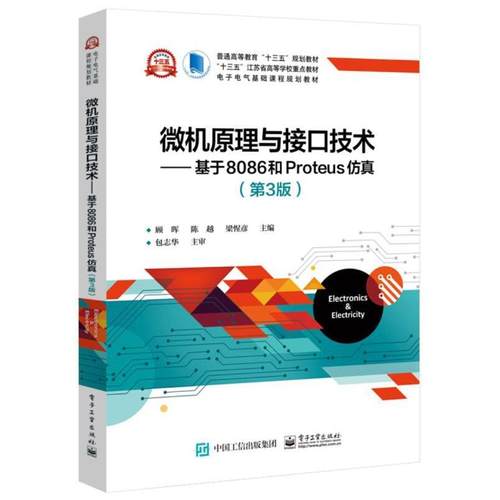 二手微机原理与接口技术-基于8086和Proteus仿真(第3版) 顾晖 电