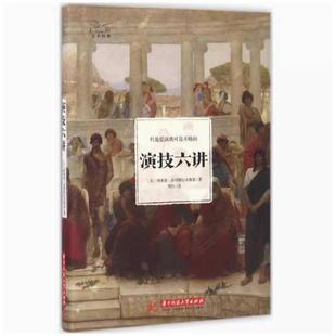 二手演技六讲 [美]理查德·波列斯拉夫斯基 华中科技大学出版社
