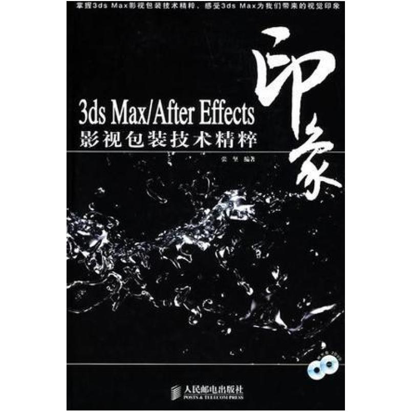 二手3ds max/After Effects 印象影视包装技术精粹 张坚 人民邮电