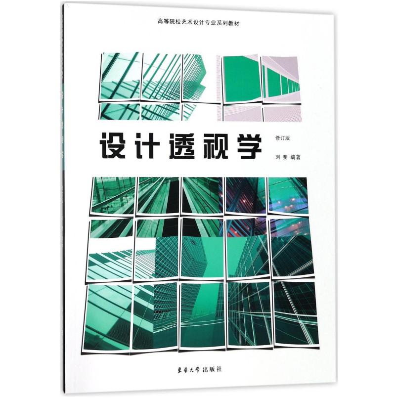 二手设计透视学 刘斐 东华大学