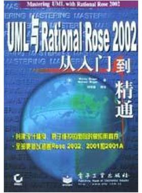 二手UML与Rational Rose2002从入门到精通 (美)Wendy Boggs 电子