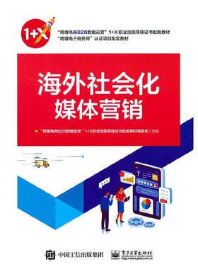 二手海外社会化媒体营销 教材编委会 电子工业出版社