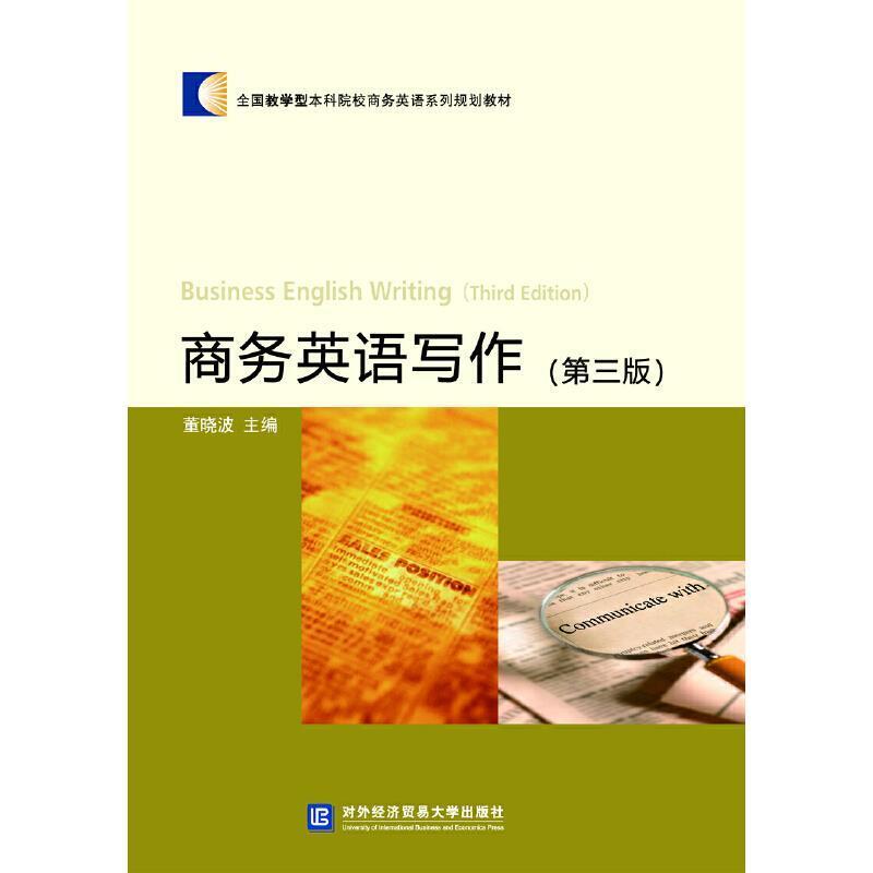 二手商务英语写作(第三版) 董晓波 对外经济贸易大学出版社