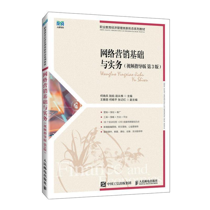 二手网络营销基础与实务(视频指导版 第3版) 何晓兵 人民邮电出版