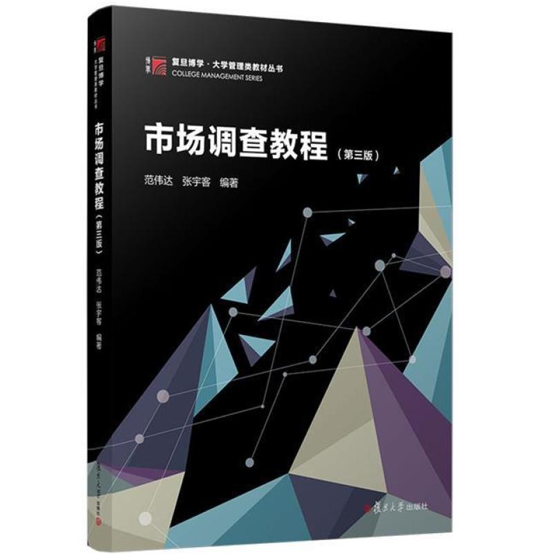 二手市场调查教程(第三版) 范伟达 复旦大学出版社