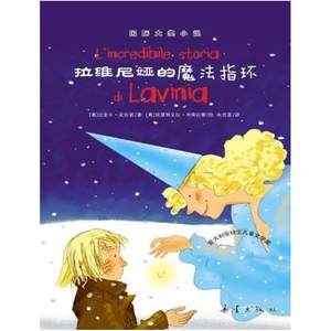 二手拉维尼娅的魔法指环 (意)比安卡·皮佐诺 新蕾出版社