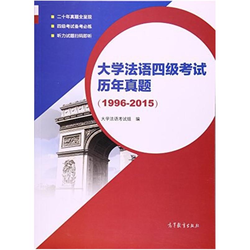 二手大学法语四级考试历年真题(1996-2015) 大学法语考试组 高等