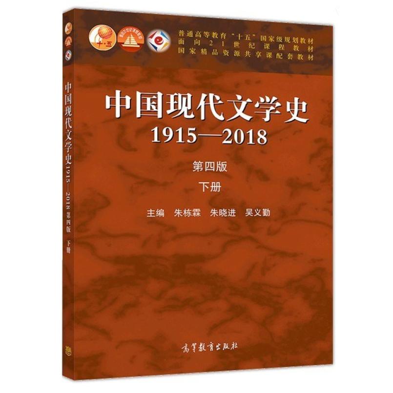 二手中国现代文学史(1915-2018第四版 下册) 朱栋霖 高等教育出版图片