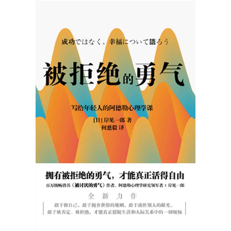 二手被拒绝的勇气 [日]岸见一郎 北京联合出版公司