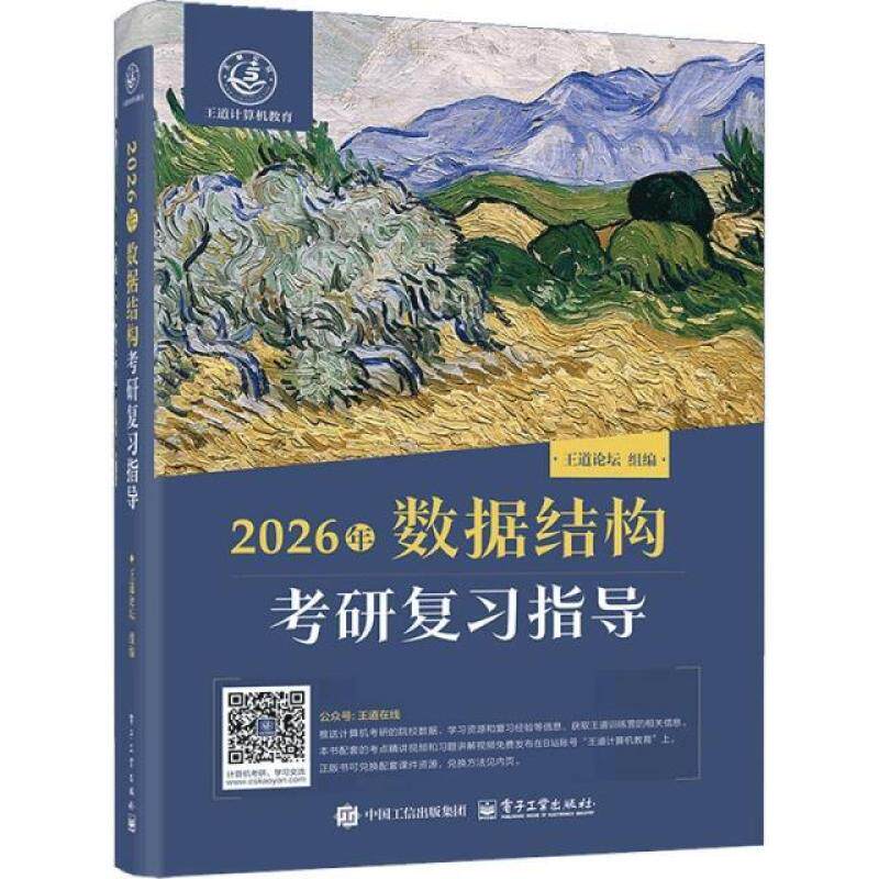 二手2026年数据结构考研复习指导 王道论坛 电子工业出版社