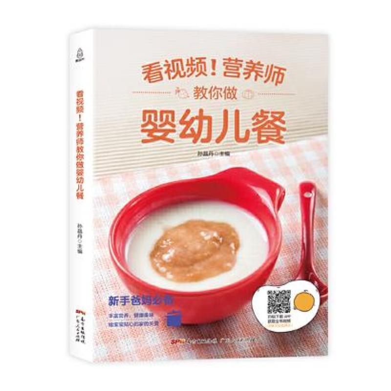 二手营养师教你做婴幼儿餐 孙晶丹 广东人民出版社