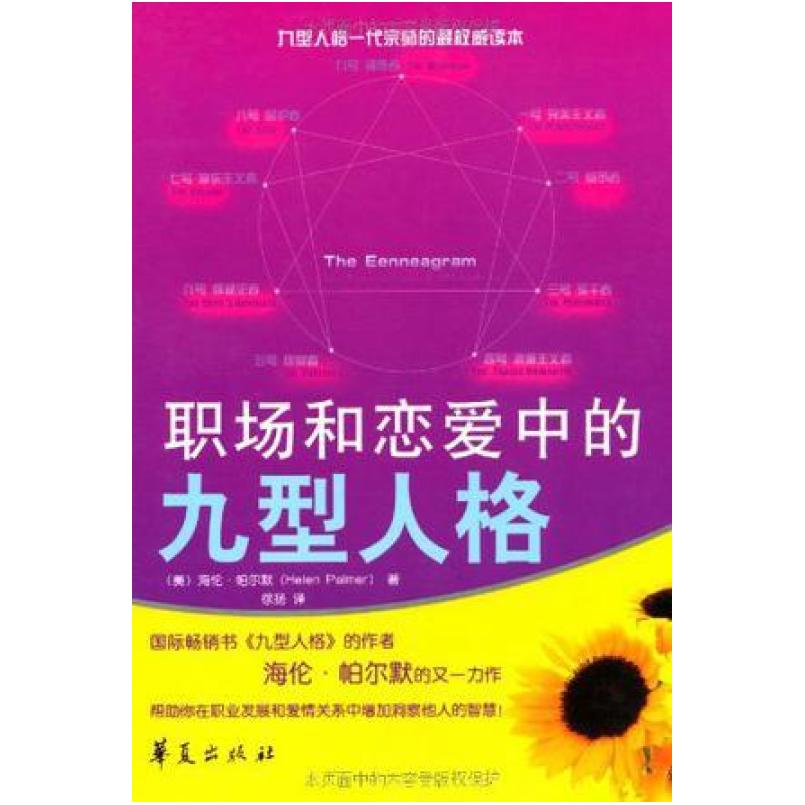 二手职场和恋爱中的九型人格 [美]海伦 帕尔默 华夏出版社