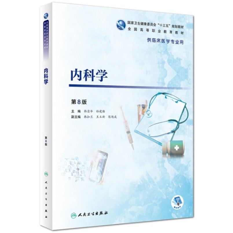 二手内科学(第8版) 韩清华 人民卫生出版社