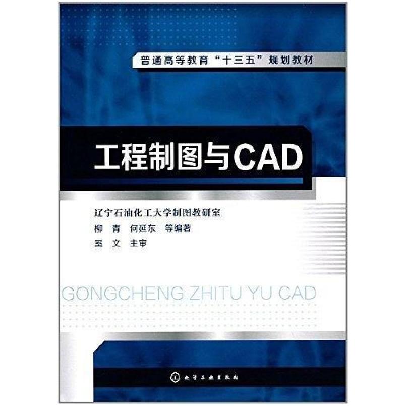 二手工程制图与CAD 辽宁石油化工大学 化学工业出版社