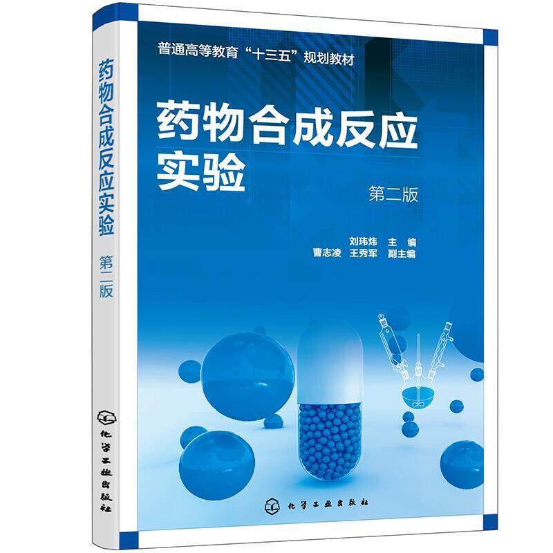 二手药物合成反应实验(第二版) 曹志凌 化学工业出版社