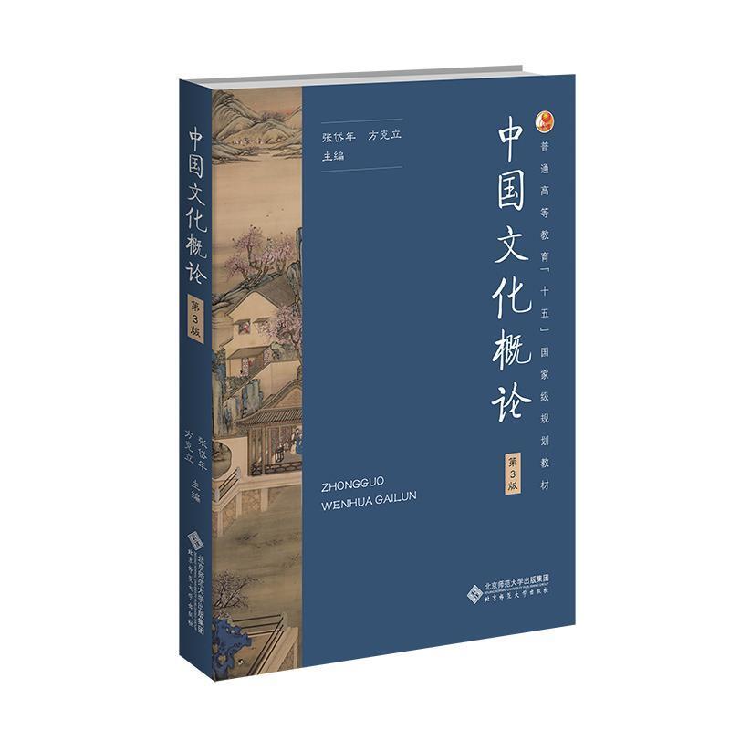 二手中国文化概论(第3版) 方克立 北京师范大学出版社
