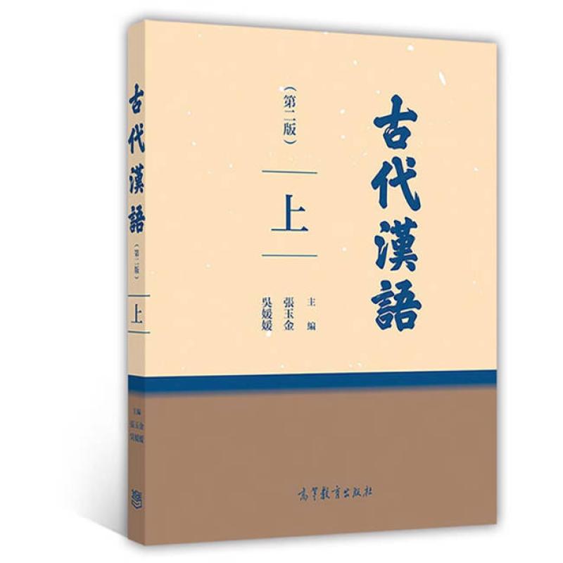 二手古代汉语(上册第二版) 吴媛媛 高等教育出版社