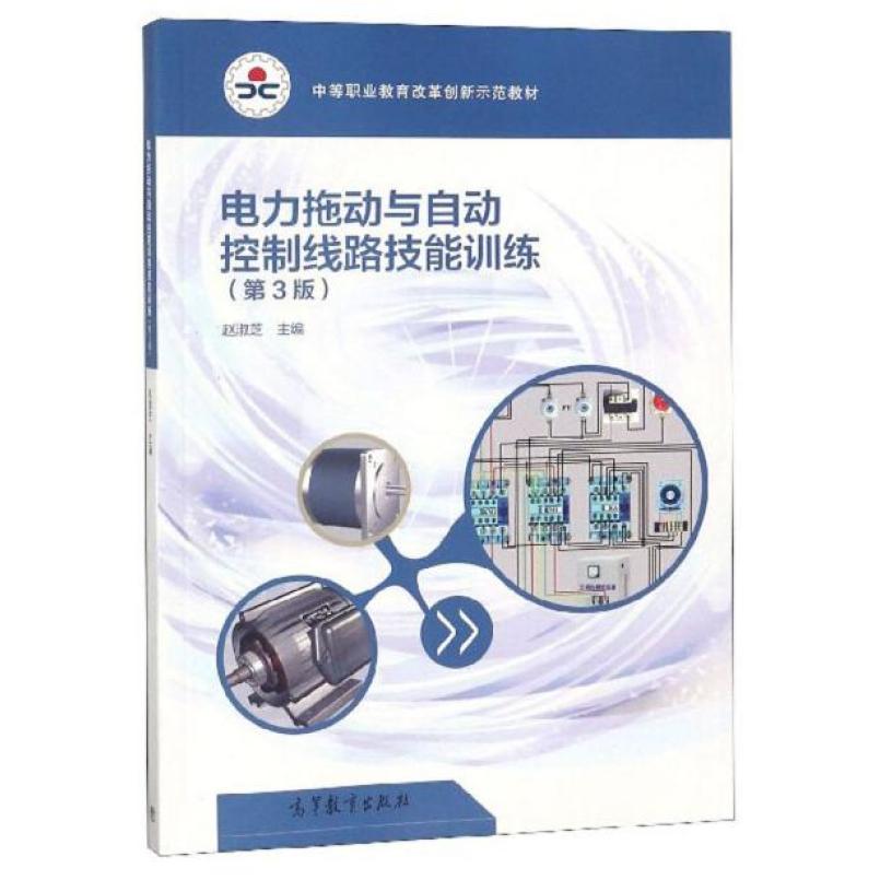 二手电力拖动与自动控制线路技能训练 赵淑芝 高等教育出版社