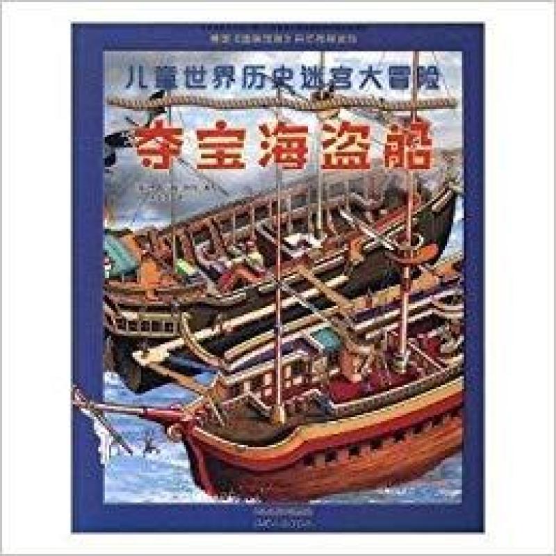 二手夺宝海盗船 格雷厄姆怀特 天津人民出版社