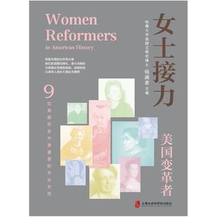 二手女士接力:美国变革者 钱满素 上海社会科学院出版社