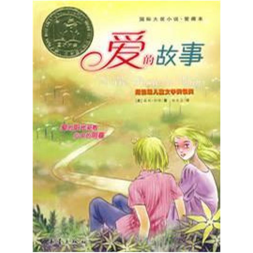 二手爱的故事 (美)露丝·怀特 新蕾出版社