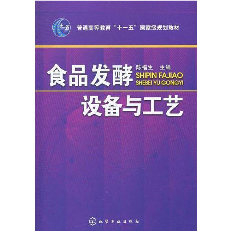 二手食品发酵设备与工艺 陈福生编 化学工业出版社