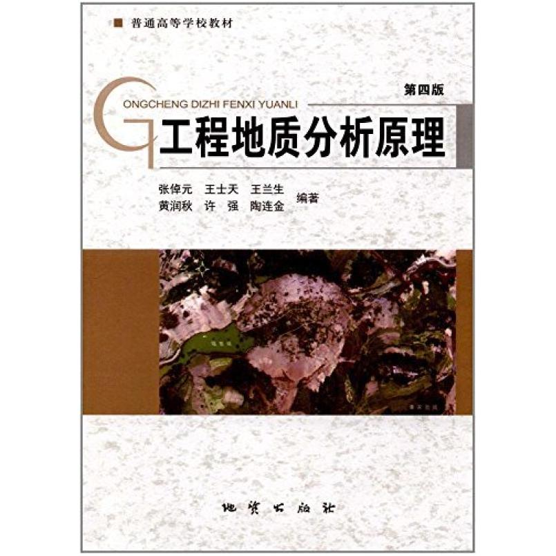 二手工程地质分析原理(第四版) 张倬元 地质出版社