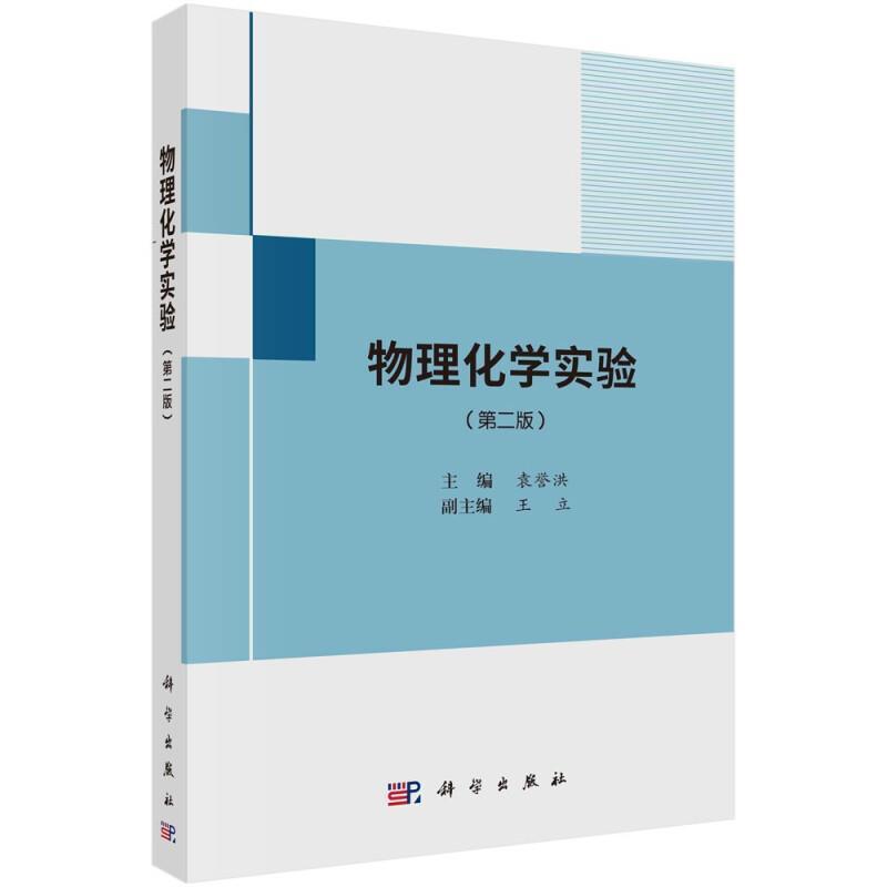 二手物理化学实验(第二版) 袁誉洪 科学出版社
