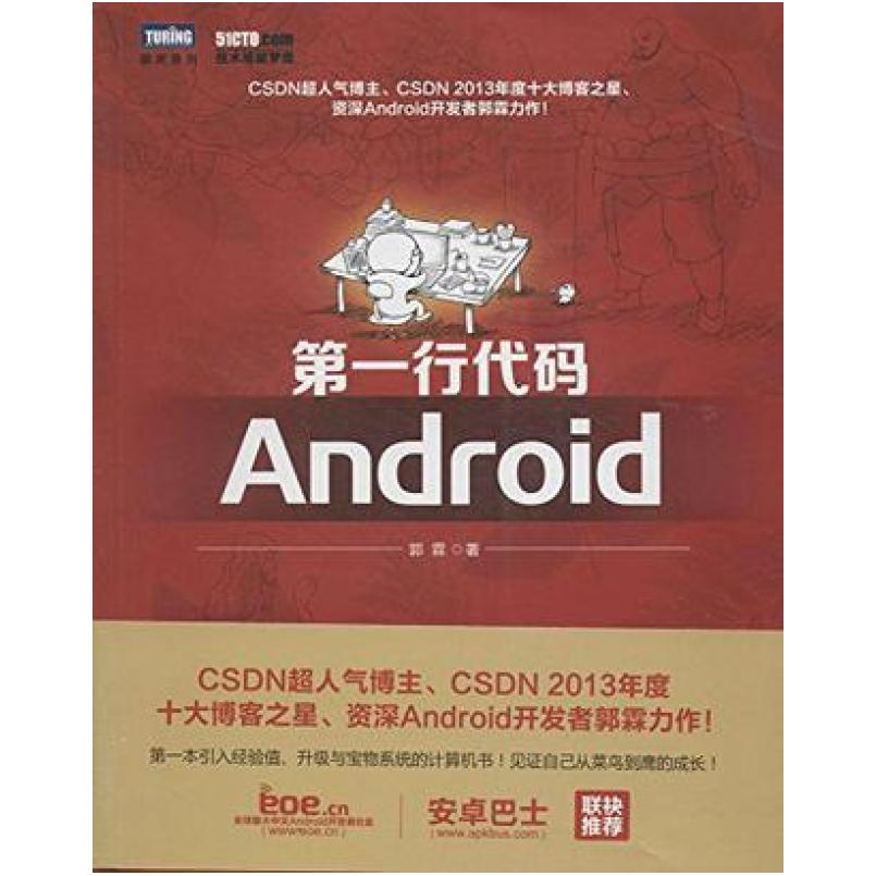 二手第一行代码Android 郭霖 人民邮电出版社
