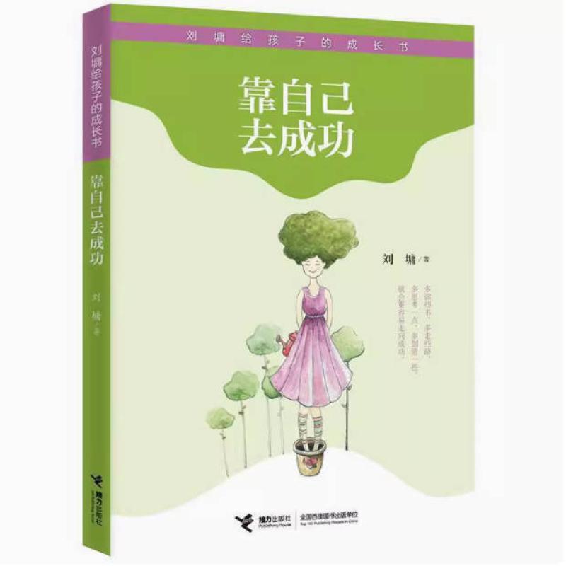 二手靠自己去成功 刘墉 接力出版社