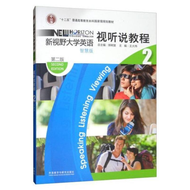 二手新视野大学英语视听说教程2(智慧版 第二版)，王大伟 外语教