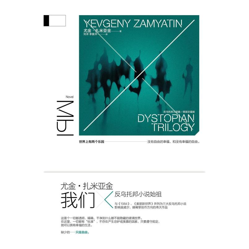 二手我们 尤金 扎米亚金 江苏凤凰文艺出版社